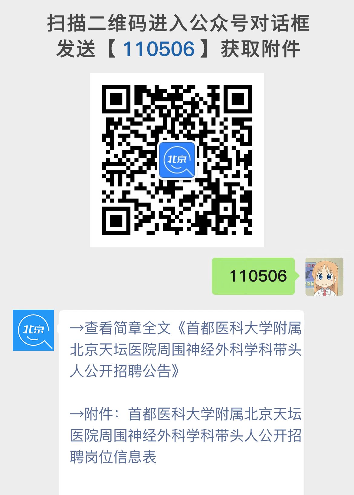 首都医科大学附属北京天坛医院周围神经外科学科带头人公开招聘公告