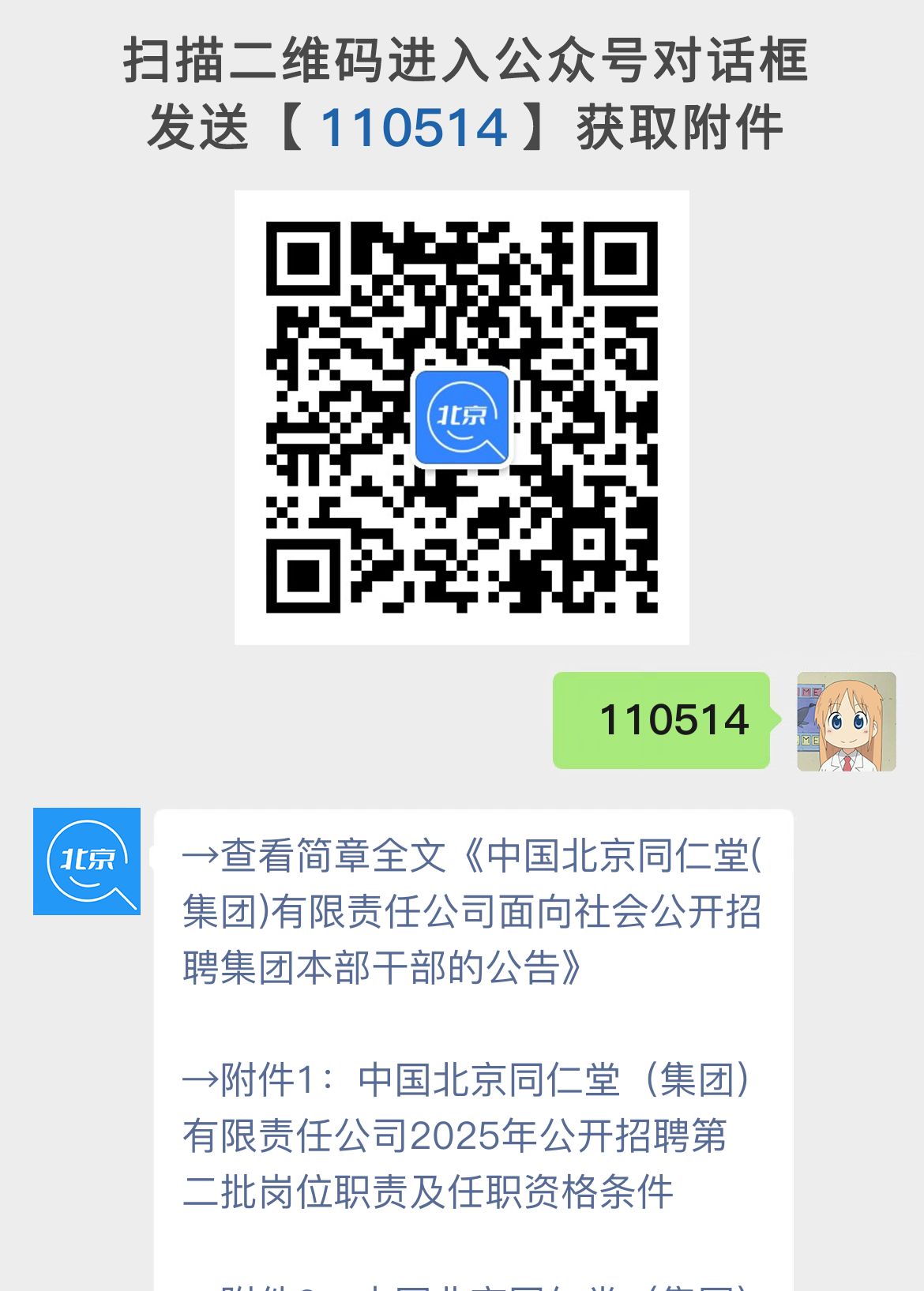 中国北京同仁堂(集团)有限责任公司面向社会公开招聘集团本部干部的公告