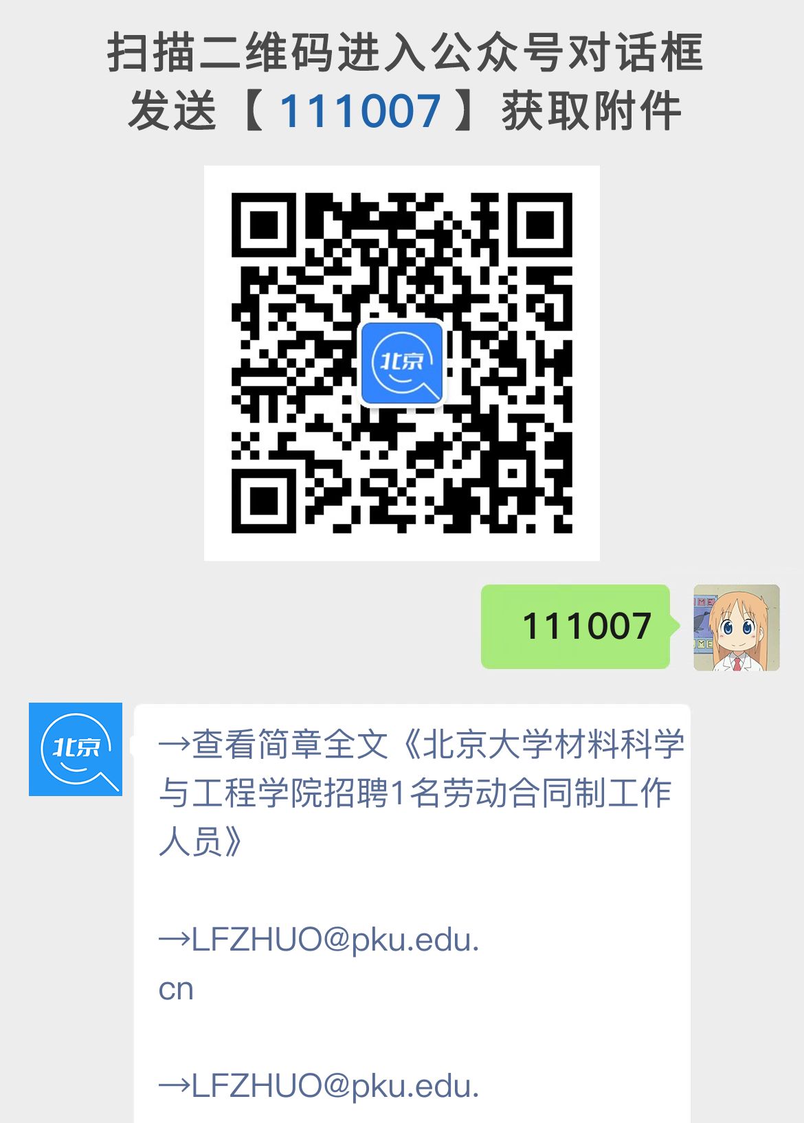北京大学材料科学与工程学院招聘1名劳动合同制工作人员