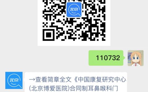 中国康复研究中心(北京博爱医院)合同制耳鼻喉科门诊医师招聘启事
