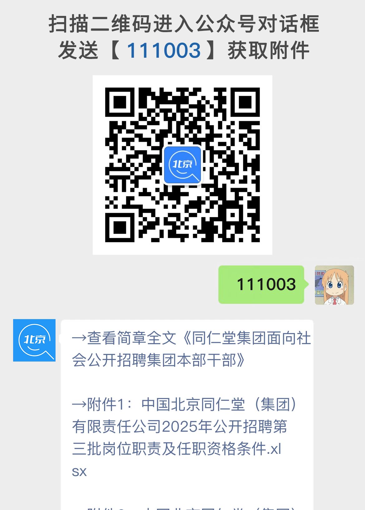 同仁堂集团面向社会公开招聘集团本部干部
