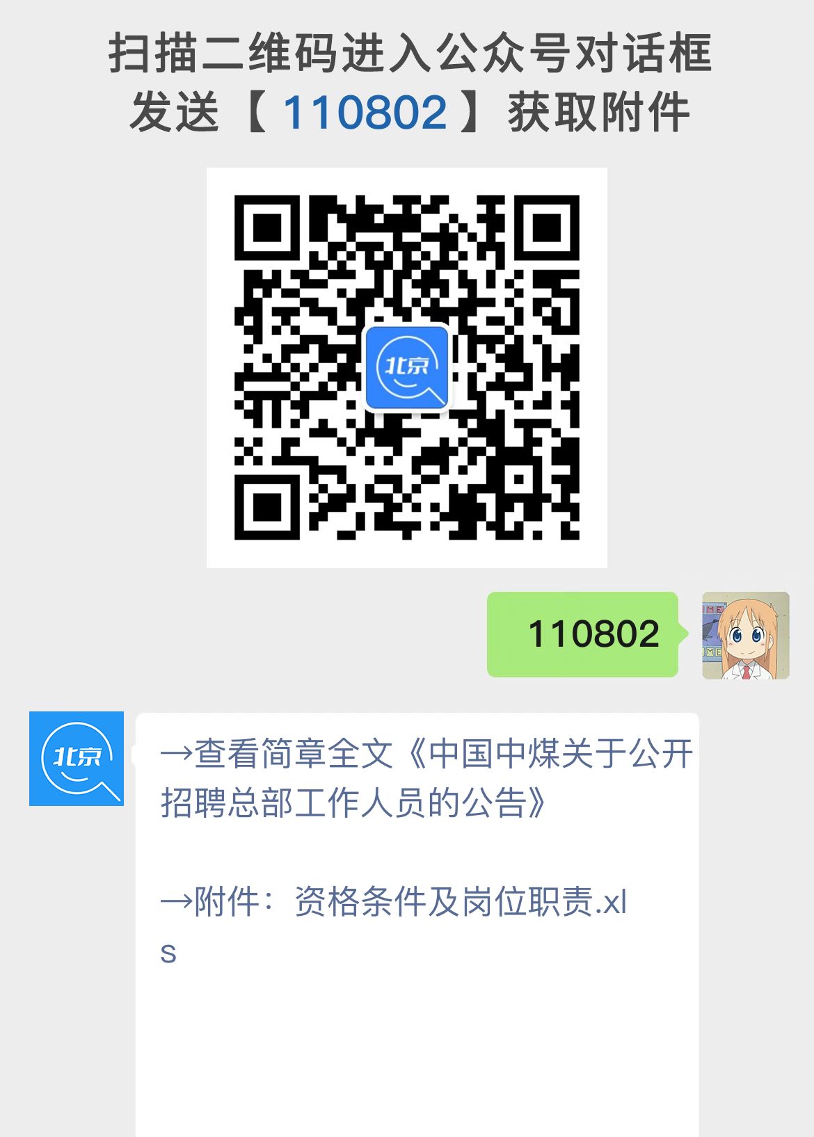中国中煤关于公开招聘总部工作人员的公告