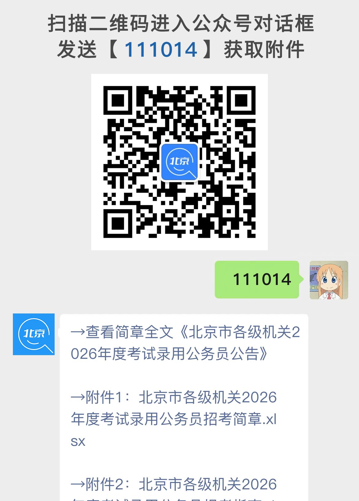 北京市各级机关2026年度考试录用公务员公告