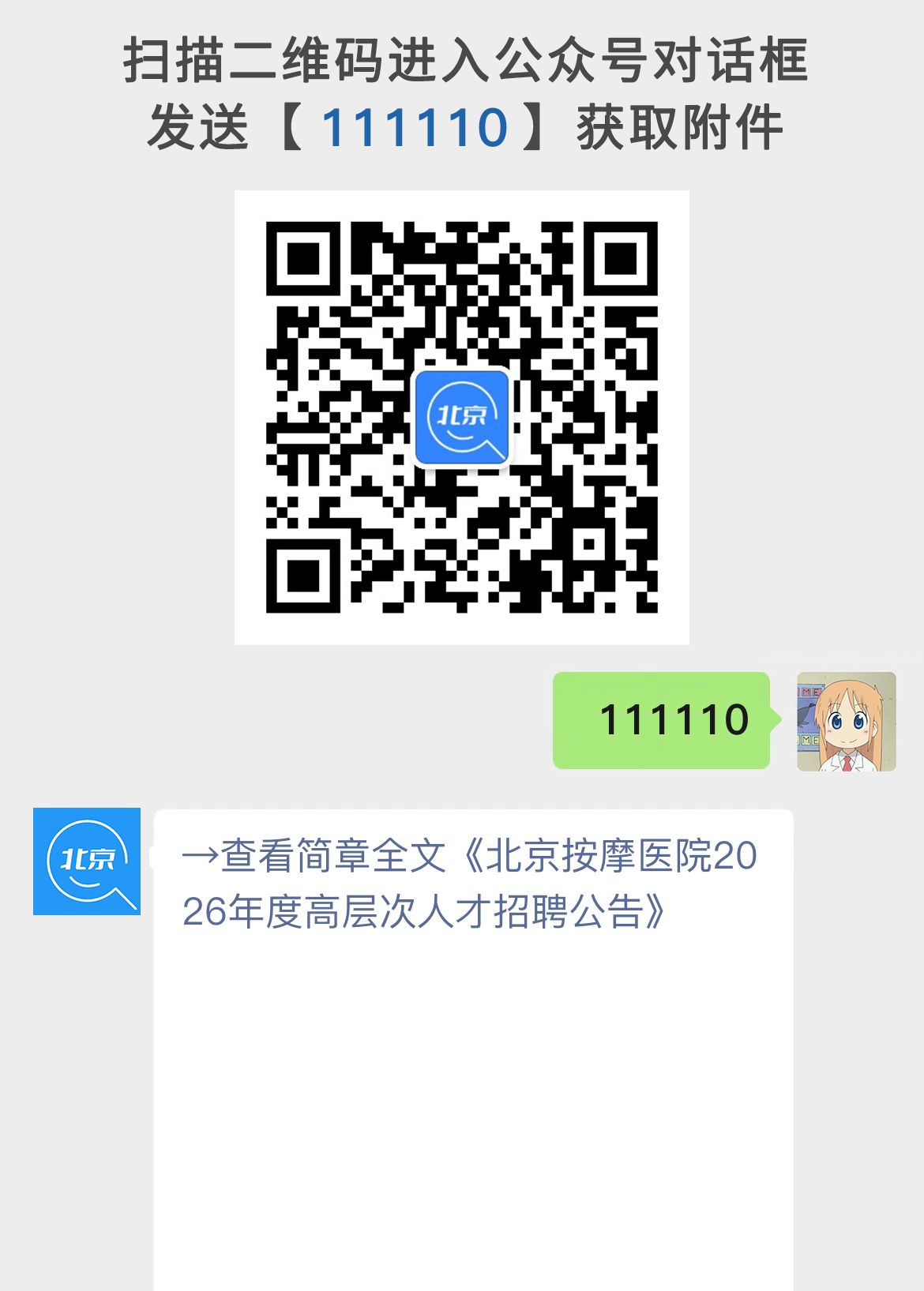 北京按摩医院2026年度高层次人才招聘公告