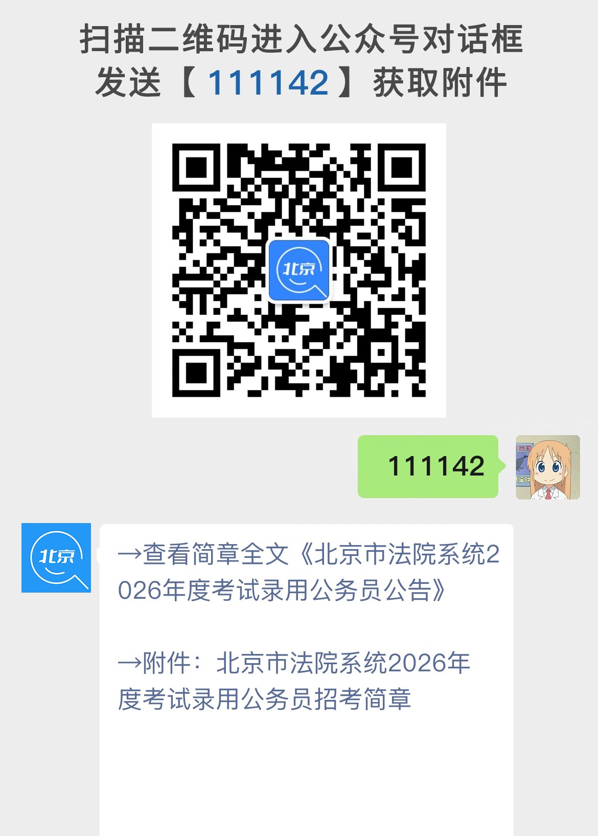 北京市法院系统2026年度考试录用公务员公告