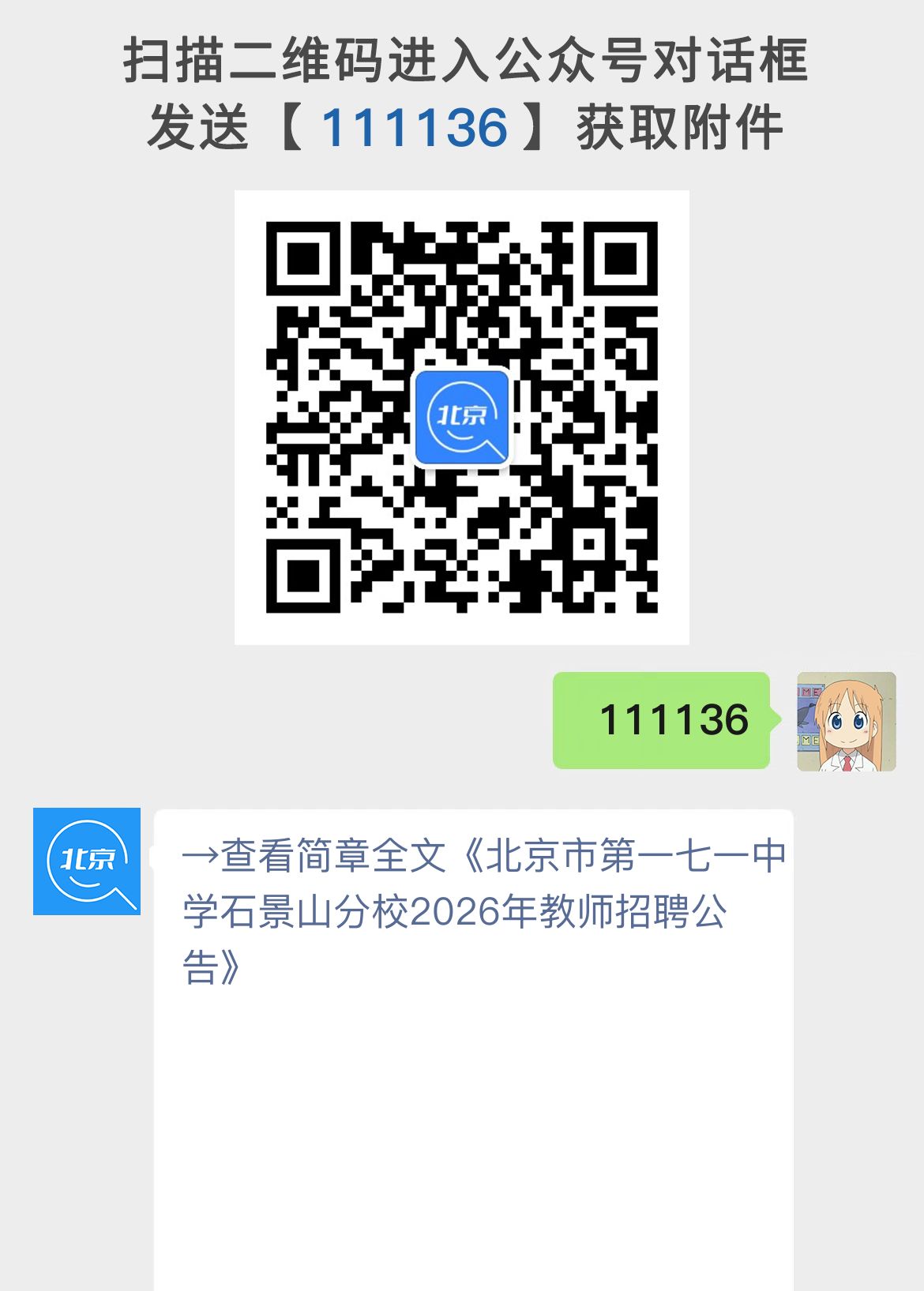 北京市第一七一中学石景山分校2026年教师招聘公告