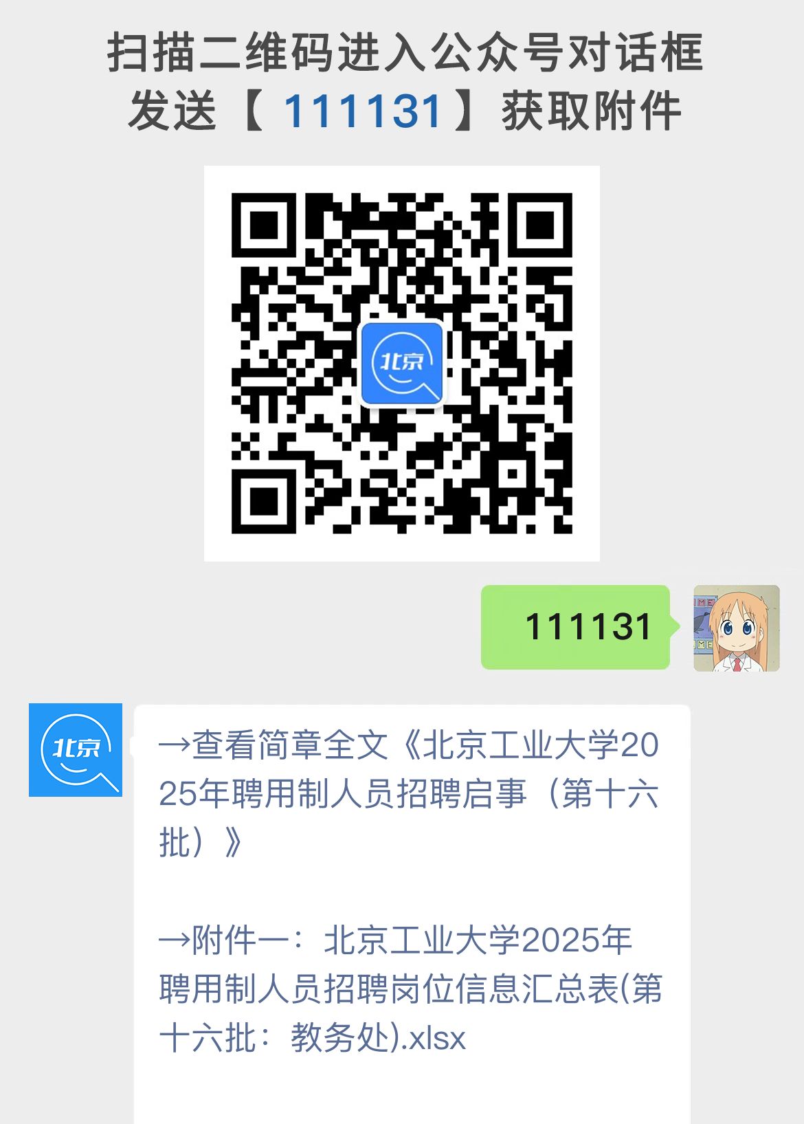 北京工业大学2025年聘用制人员招聘启事（第十六批）