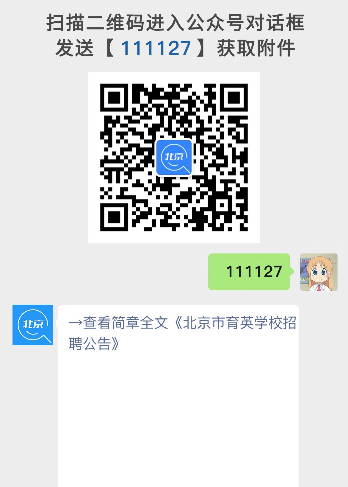 北京市育英学校招聘公告