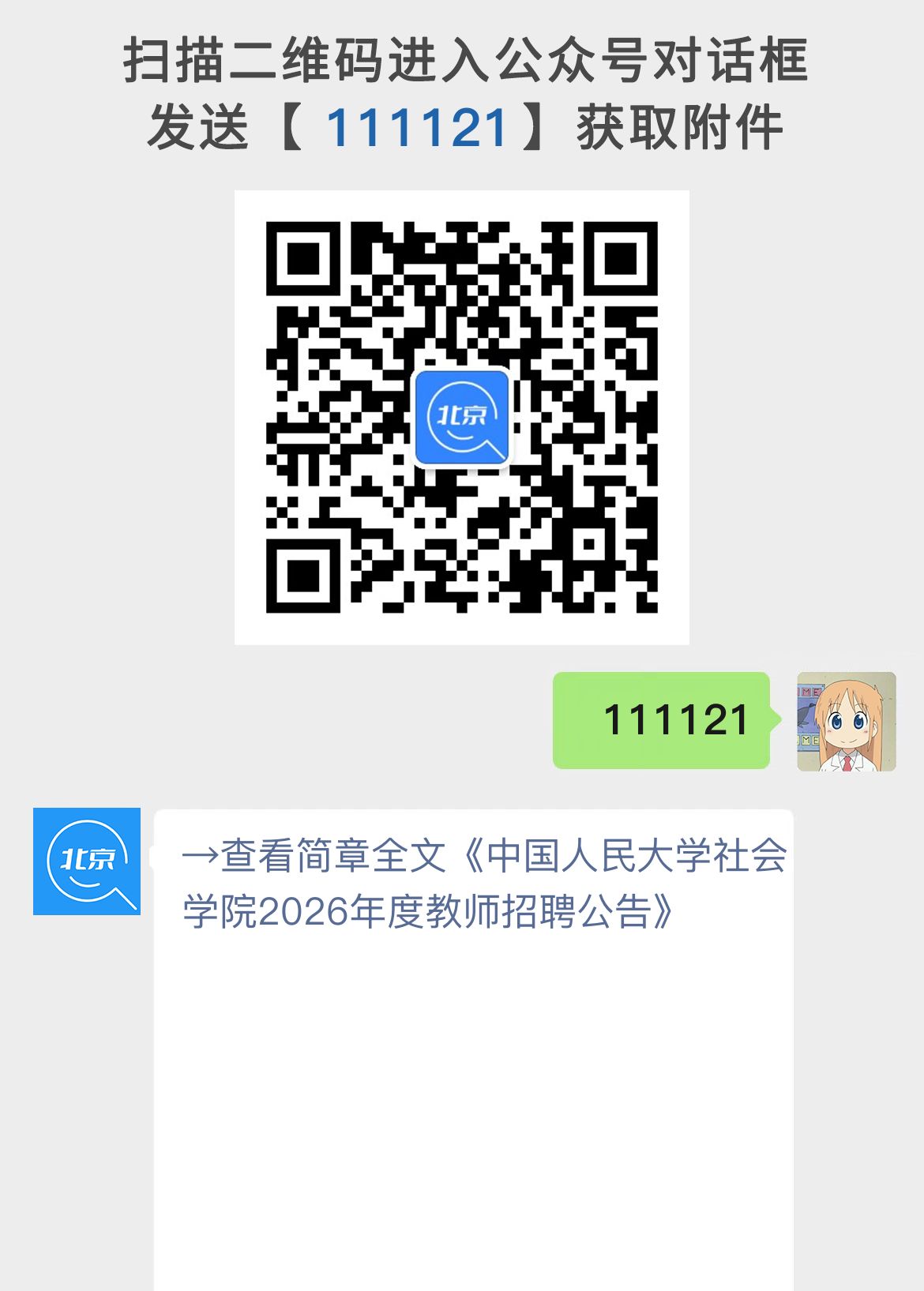 中国人民大学社会学院2026年度教师招聘公告