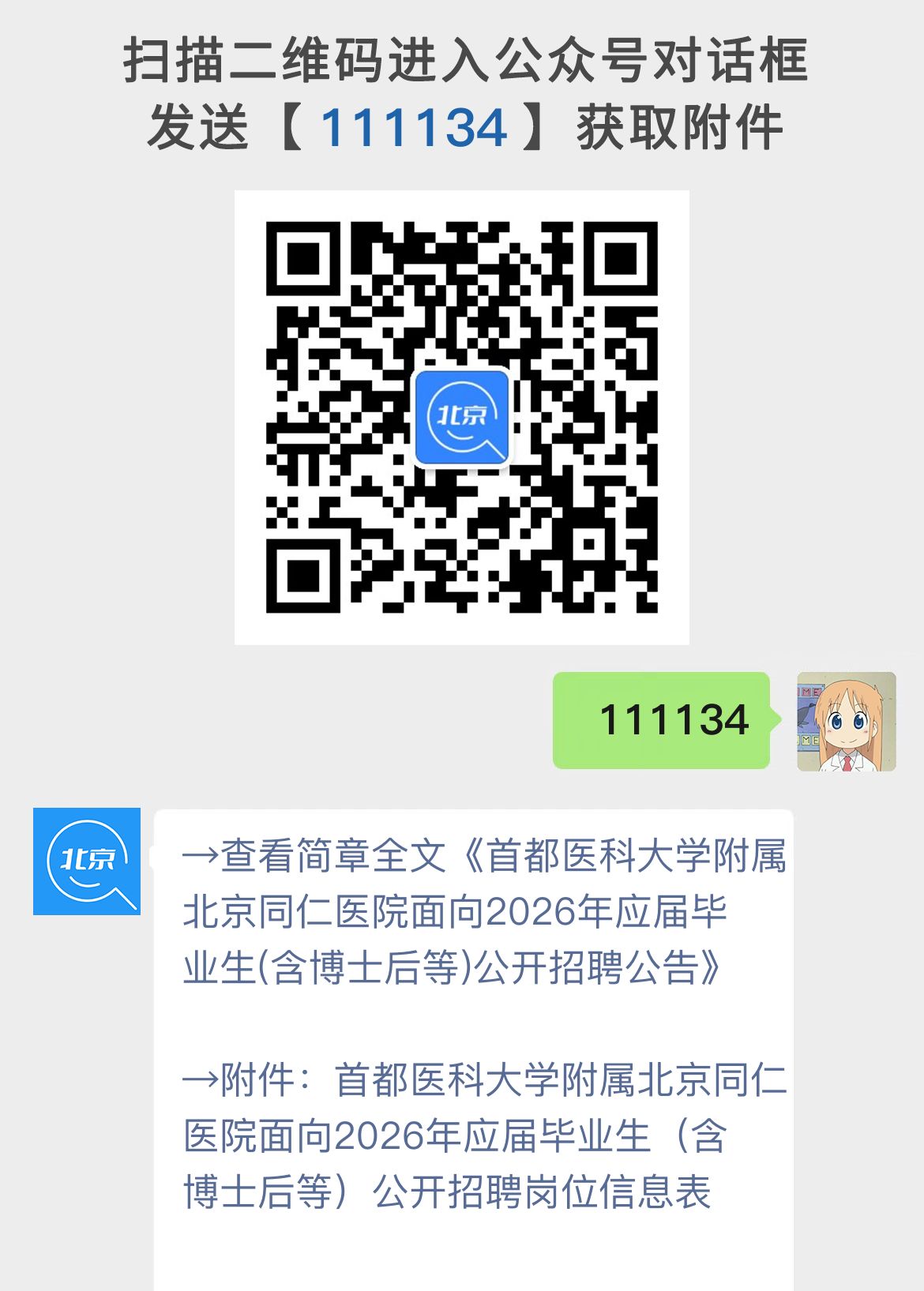首都医科大学附属北京同仁医院面向2026年应届毕业生(含博士后等)公开招聘公告