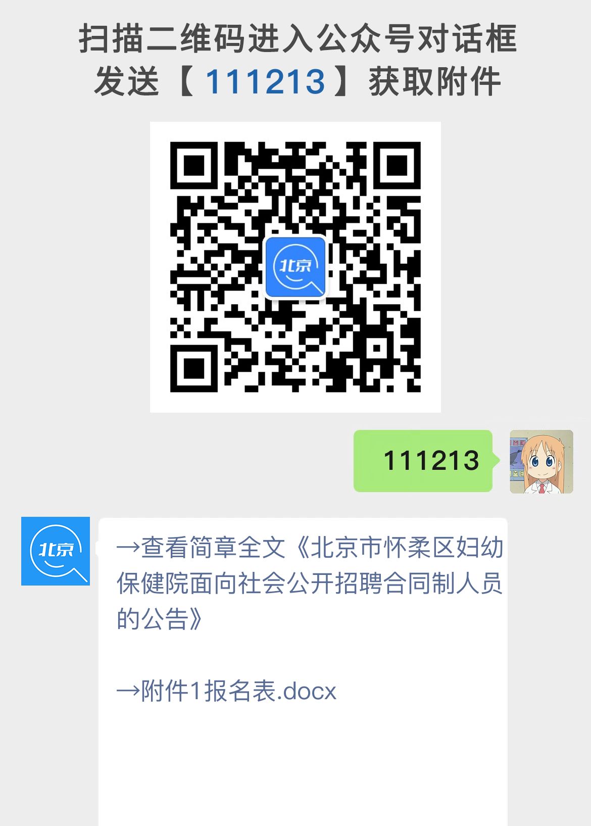 北京市怀柔区妇幼保健院面向社会公开招聘合同制人员的公告
