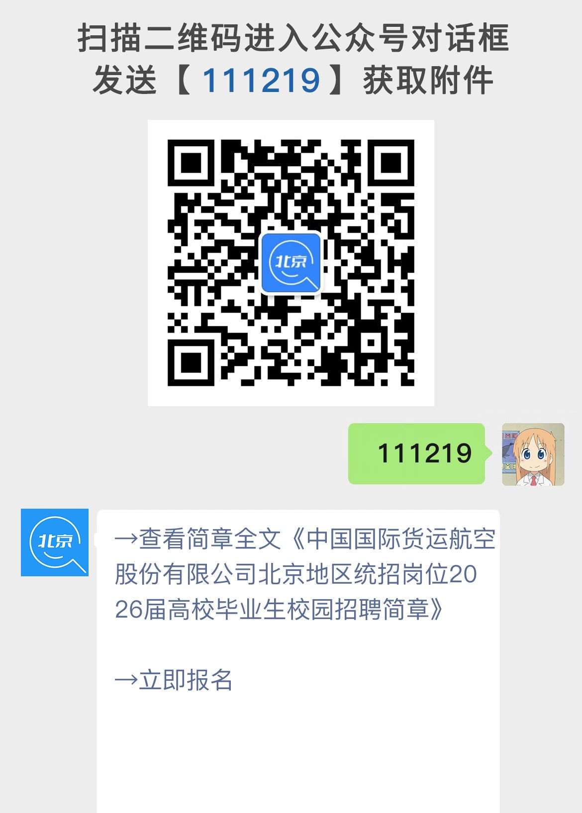 中国国际货运航空股份有限公司北京地区统招岗位2026届高校毕业生校园招聘简章