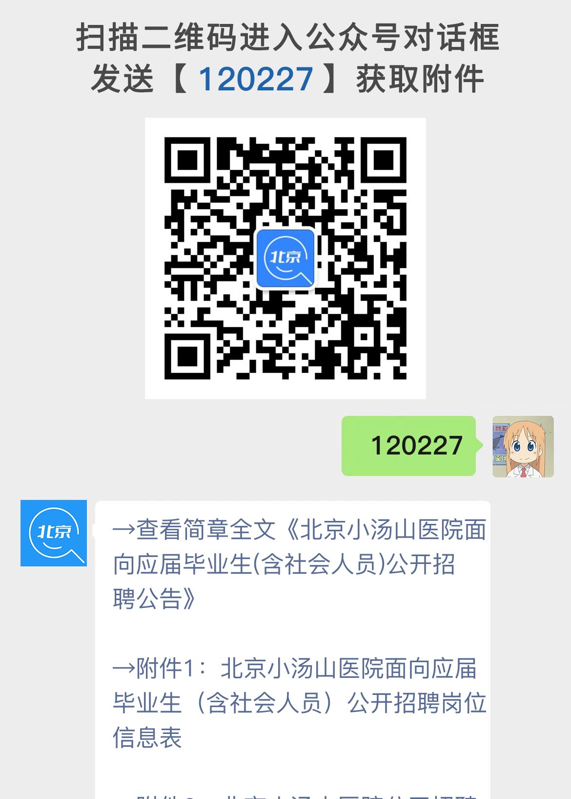 北京小汤山医院面向应届毕业生(含社会人员)公开招聘公告